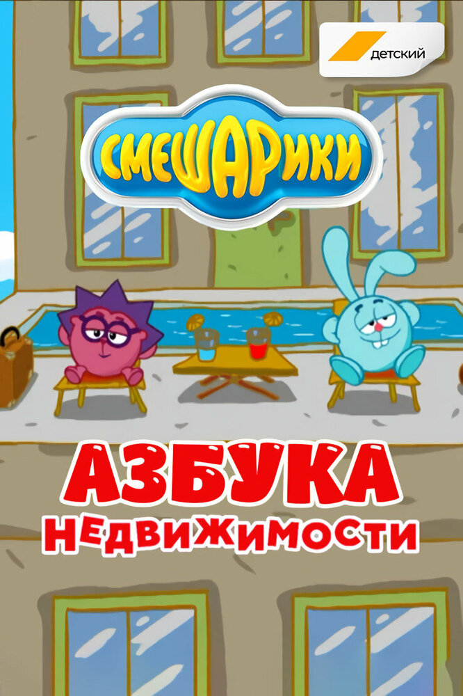 Смешарики. Азбука недвижимости (сериал)