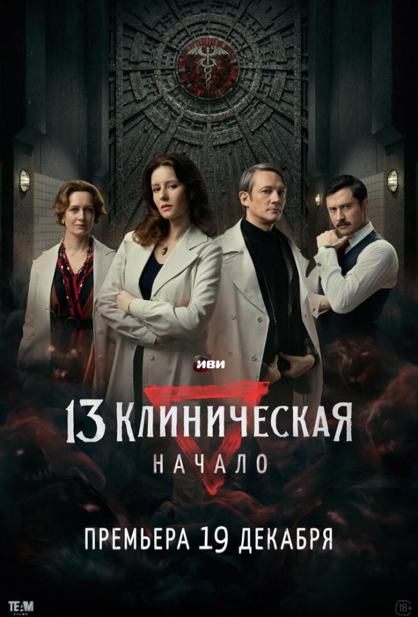 13 клиническая. Начало (сериал)