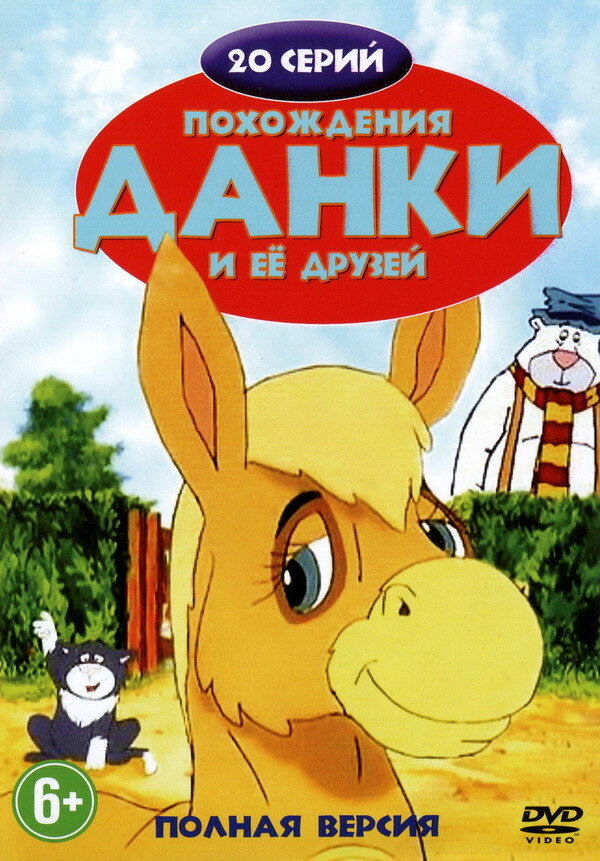 Похождения Данки и её друзей (сериал)