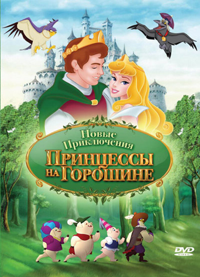 Новые приключения Принцессы на горошине (сериал)