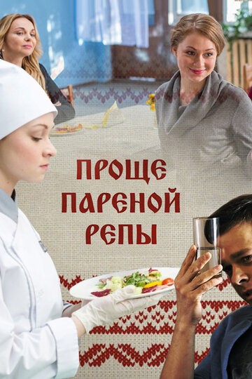 Проще пареной репы (мини-сериал)