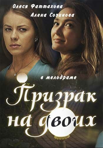 Призрак на двоих (мини-сериал)