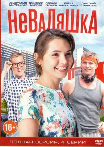 Неваляшка (мини-сериал)