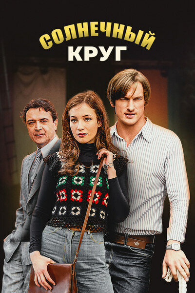 Солнечный круг (сериал)