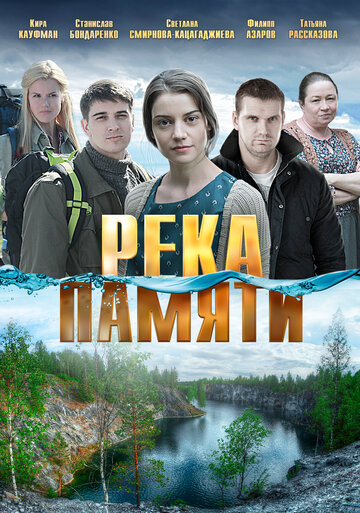 Река памяти (сериал)