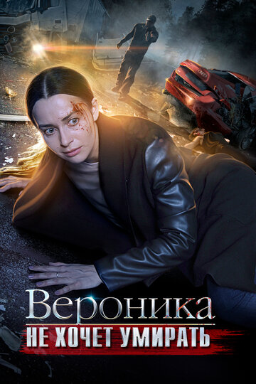 Вероника не хочет умирать (мини-сериал)