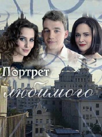 Портрет любимого (мини-сериал)