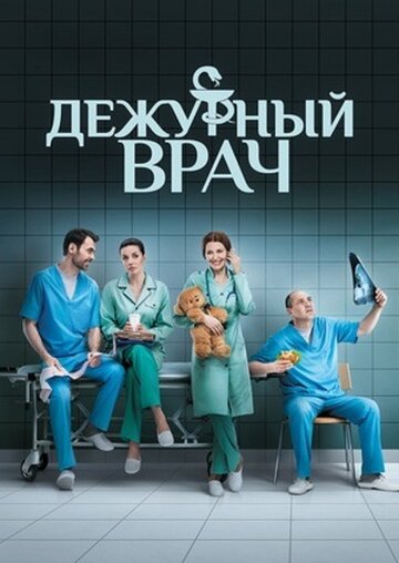 Дежурный врач (сериал 2016 – 2018)