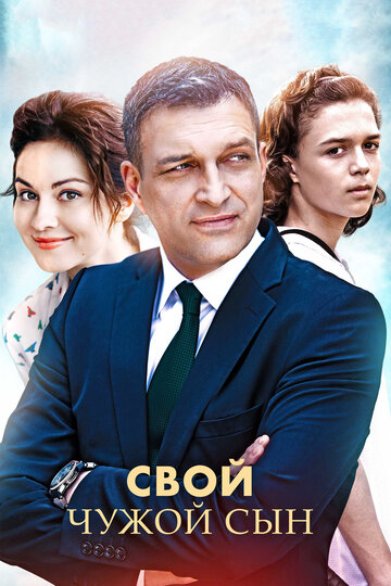 Свой чужой сын (мини-сериал)