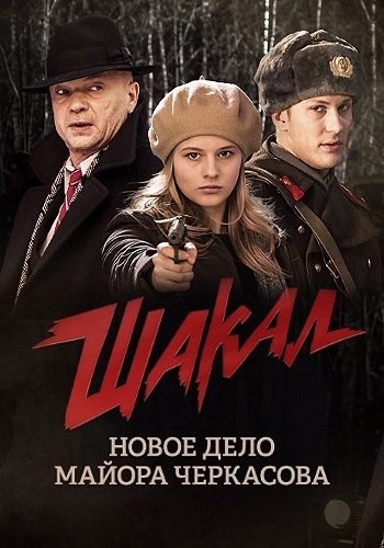 Шакал (сериал 2016 – ...)