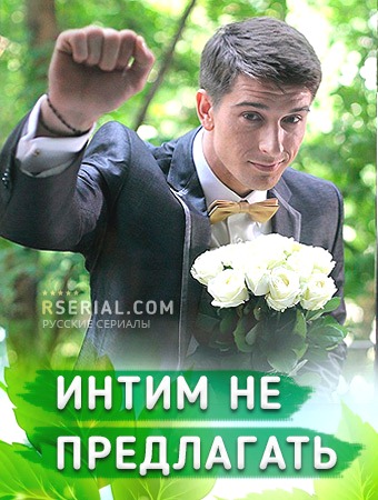 Интим не предлагать (мини-сериал)