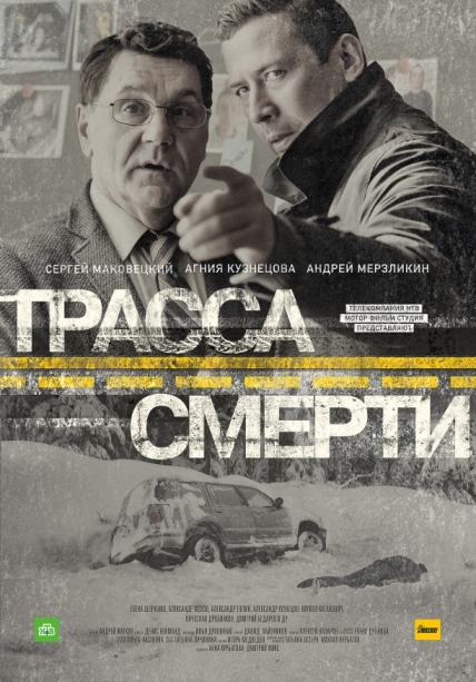 Трасса смерти (сериал 2017 – ...)