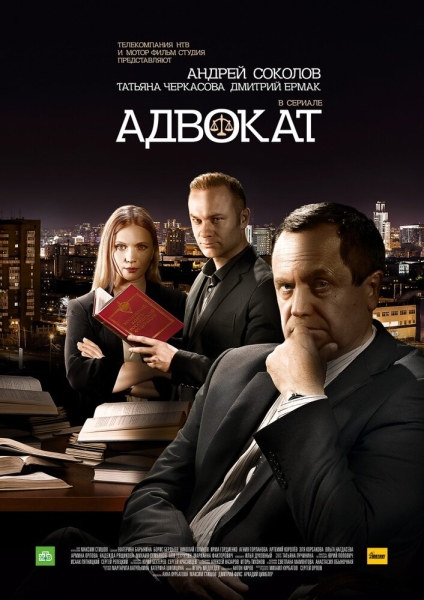 Адвокат. Продолжение (сериал)