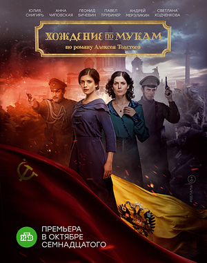 Хождение по мукам (сериал)