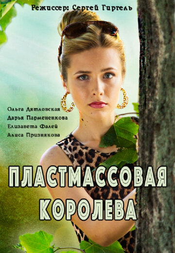 Пластмассовая королева (сериал)