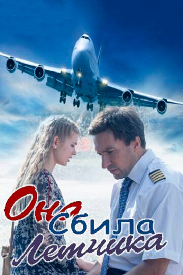 Она сбила лётчика (мини-сериал)