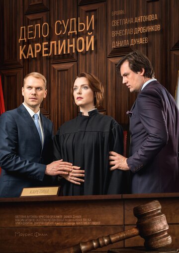 Дело судьи Карелиной (мини-сериал)