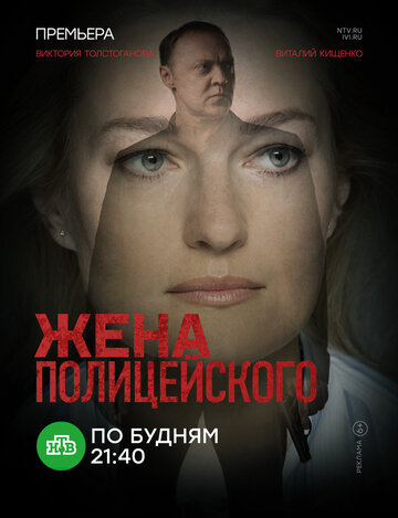 Жена полицейского (сериал 2017 – ...)