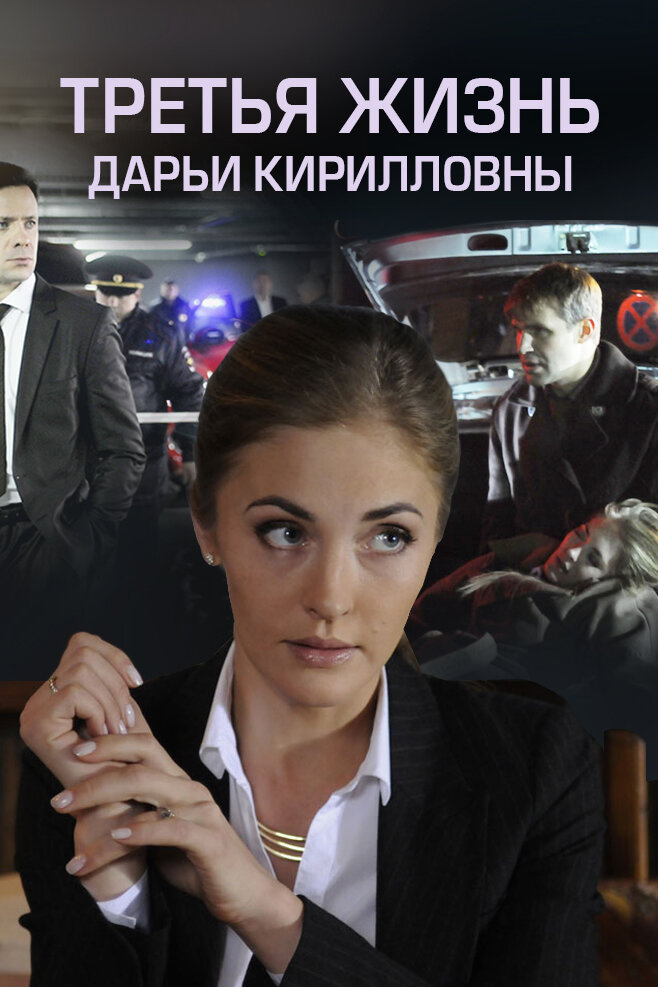 Третья жизнь Дарьи Кирилловны (сериал)