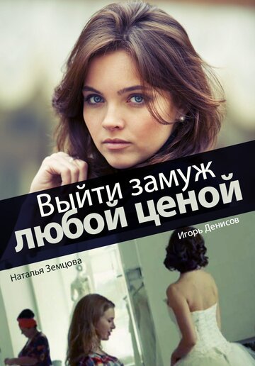 Выйти замуж любой ценой (мини-сериал)