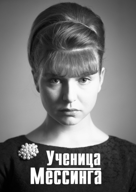 Ученица Мессинга (сериал 2017 – ...)