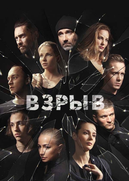 Взрыв (сериал)