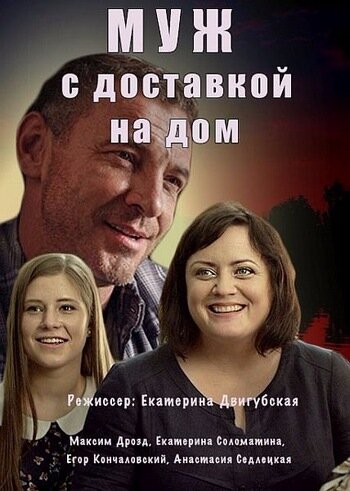 Муж с доставкой на дом (мини-сериал)