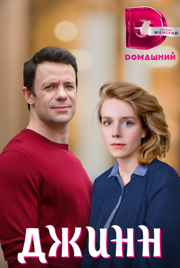 Джинн (сериал)