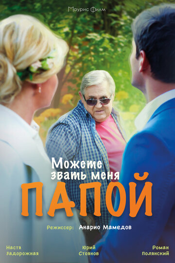 Можете звать меня папой (сериал)