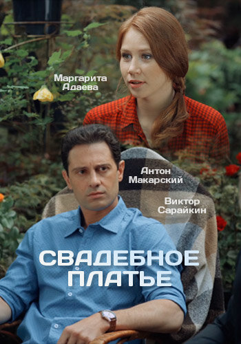 Свадебное платье (мини-сериал)