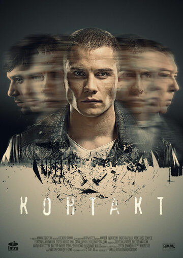 Контакт (сериал)