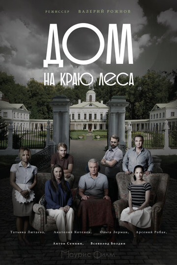 Дом на краю леса (мини-сериал)