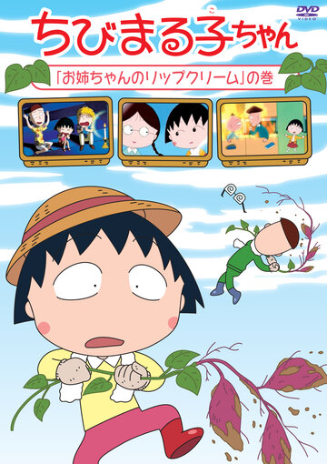 Chibi Maruko-chan (1995)