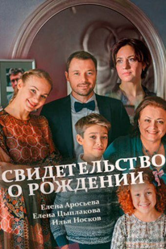 Свидетельство о рождении (сериал 2017 – 2025)