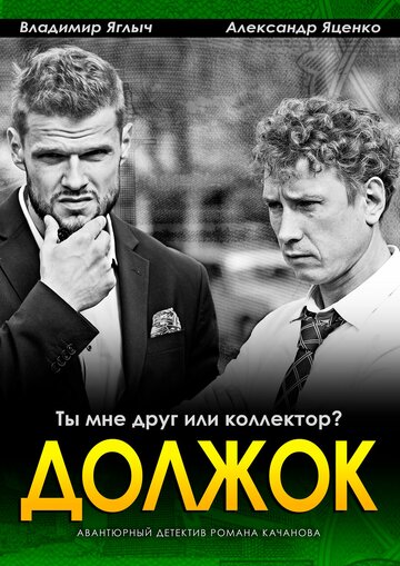 Должок (сериал)