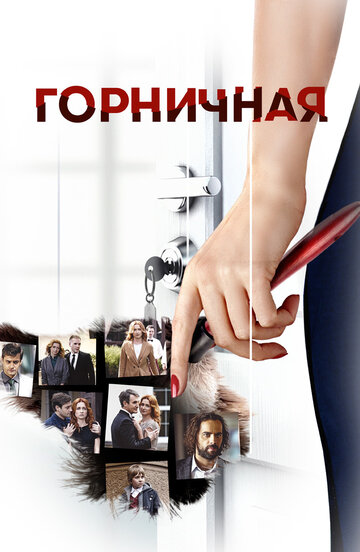 Горничная (сериал 2016 – ...)