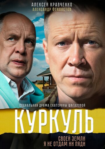 Куркуль (мини-сериал)