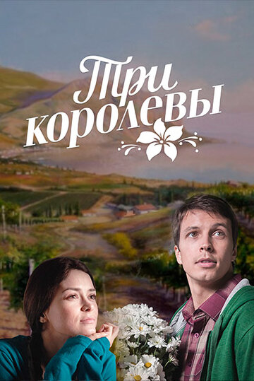 Три королевы (сериал 2016 – ...)