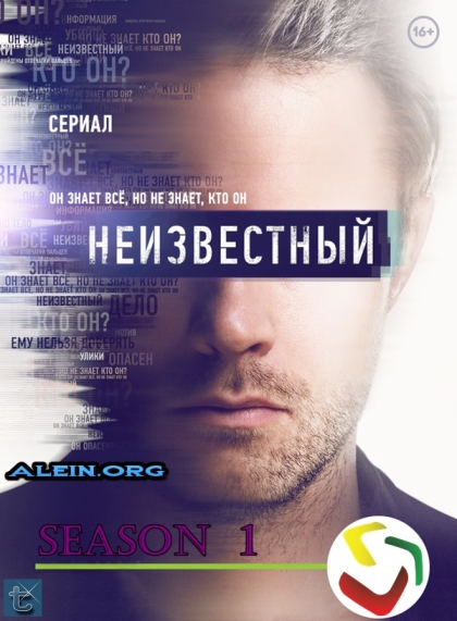 Неизвестный (сериал)