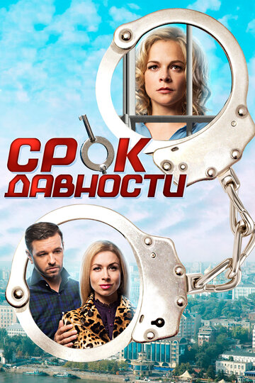 Срок давности (мини-сериал)