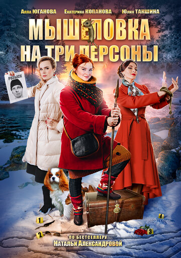 Мышеловка на три персоны (сериал)