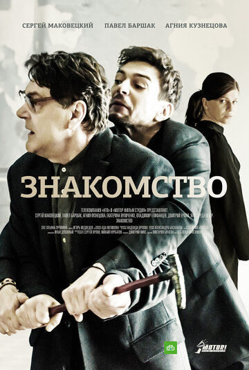 Знакомство (сериал)