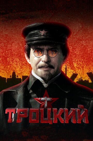 Троцкий (мини-сериал)