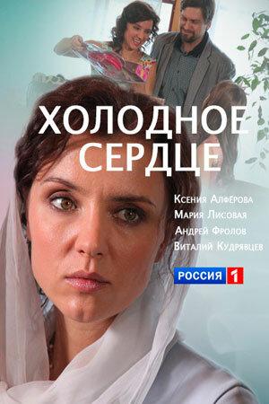 Холодное сердце (сериал)