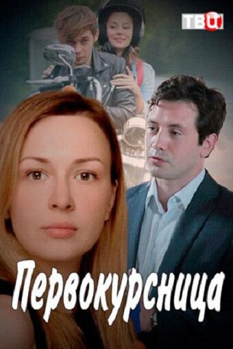 Первокурсница (мини-сериал)