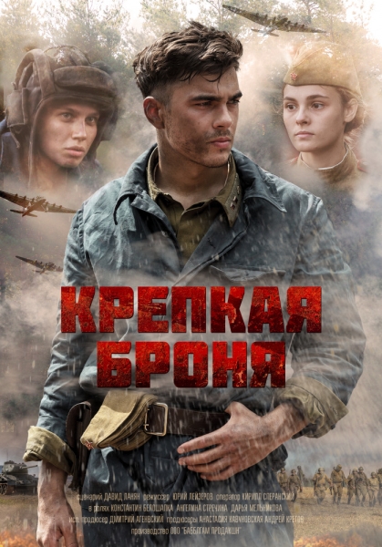 Крепкая броня (сериал)