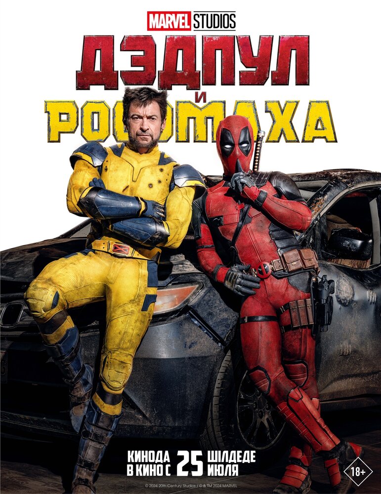 Deadpool & Wolverine