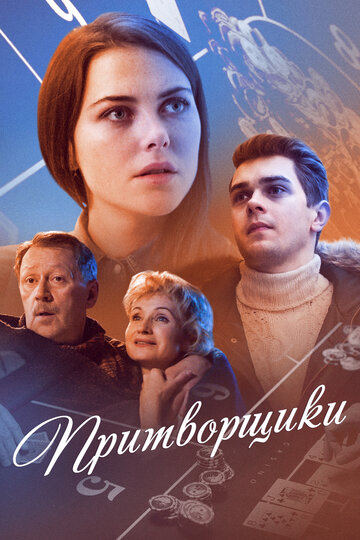 Притворщики (мини-сериал)