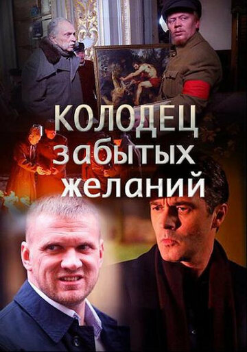 Колодец забытых желаний (мини-сериал)