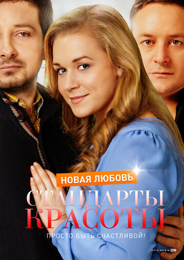 Стандарты красоты. Новая любовь (мини-сериал)